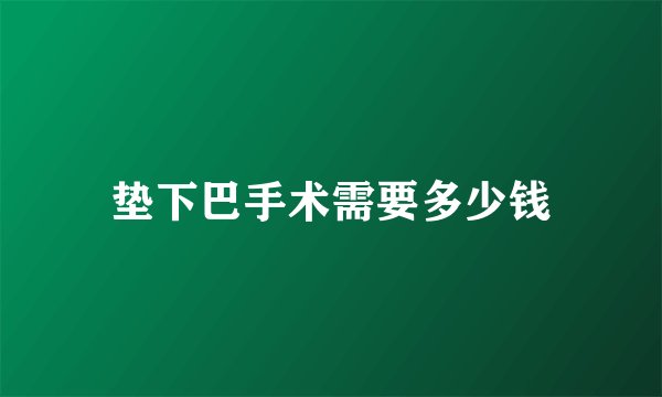 垫下巴手术需要多少钱