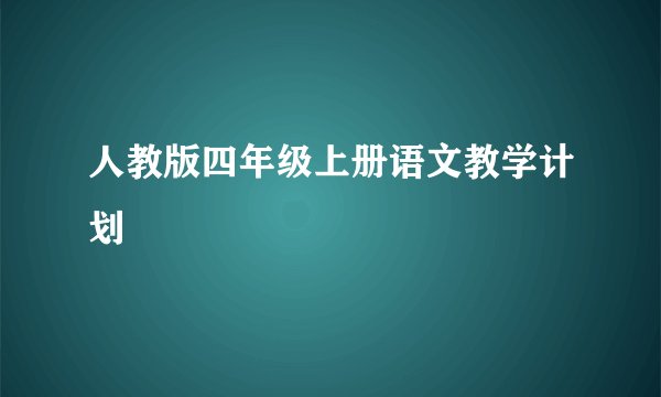 人教版四年级上册语文教学计划