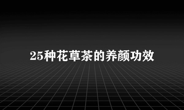 25种花草茶的养颜功效