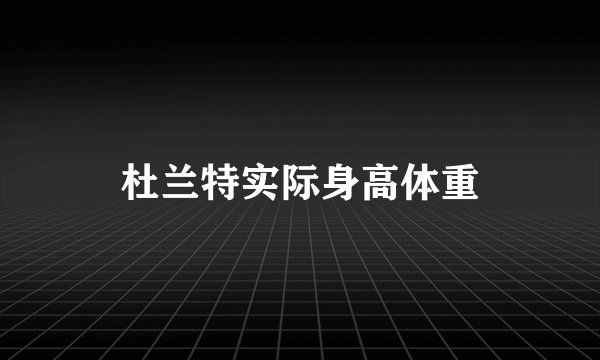 杜兰特实际身高体重