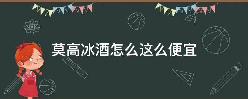莫高冰酒怎么这么便宜