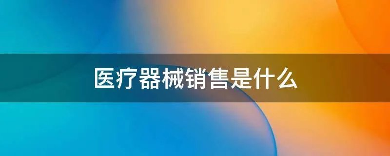 医疗器械销售是什么