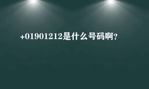+01901212是什么号码啊？