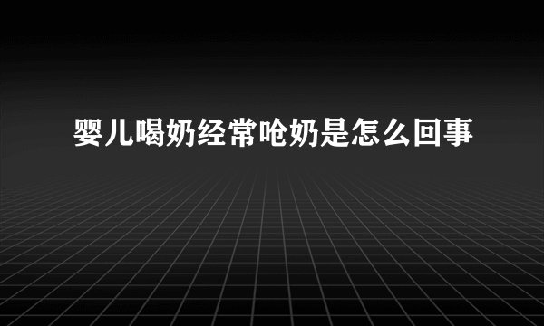 婴儿喝奶经常呛奶是怎么回事