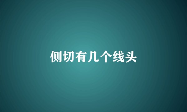 侧切有几个线头