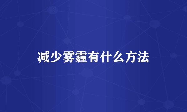 减少雾霾有什么方法