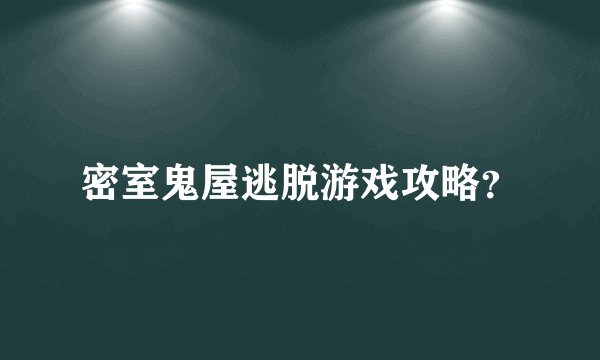 密室鬼屋逃脱游戏攻略？
