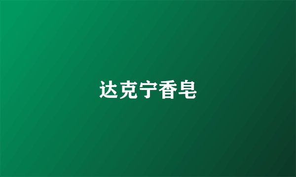 达克宁香皂