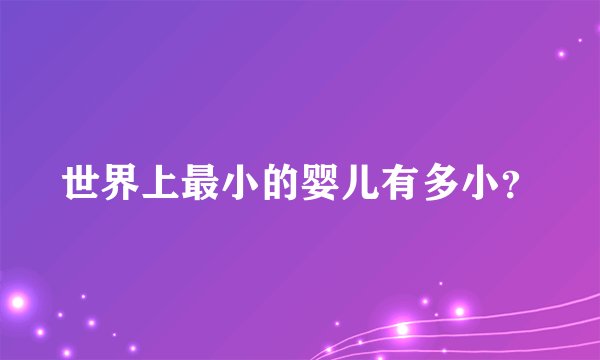 世界上最小的婴儿有多小？