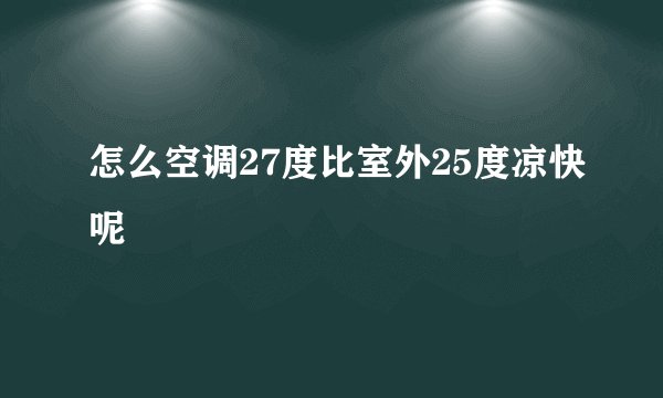 怎么空调27度比室外25度凉快呢