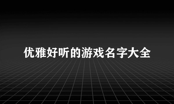 优雅好听的游戏名字大全