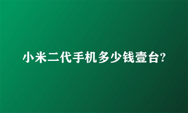 小米二代手机多少钱壹台?