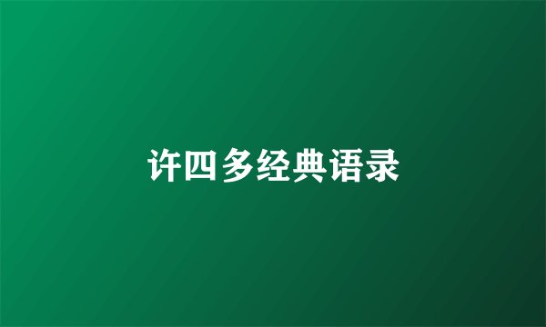 许四多经典语录