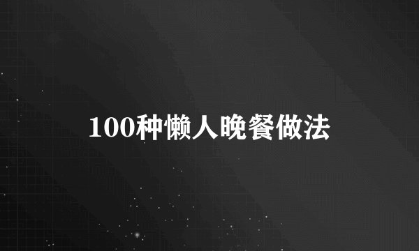 100种懒人晚餐做法