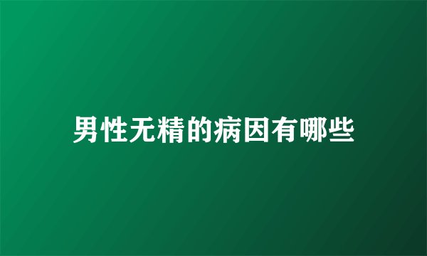 男性无精的病因有哪些