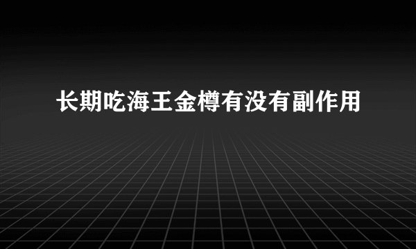长期吃海王金樽有没有副作用