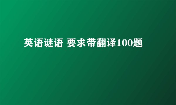 英语谜语 要求带翻译100题