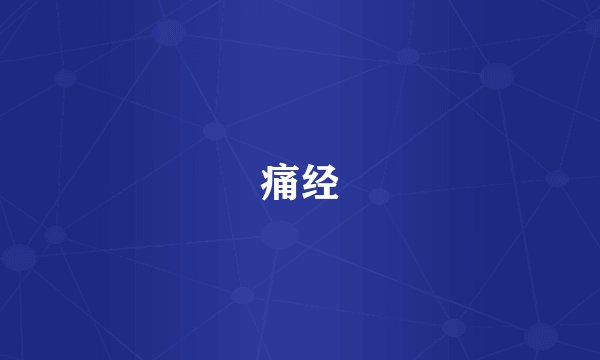 痛经
