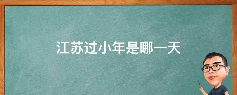 江苏过小年是哪一天