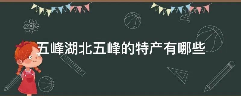 五峰湖北五峰的特产有哪些