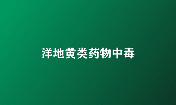 洋地黄类药物中毒