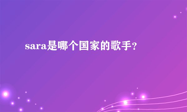sara是哪个国家的歌手?
