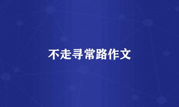 不走寻常路作文