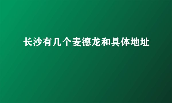 长沙有几个麦德龙和具体地址