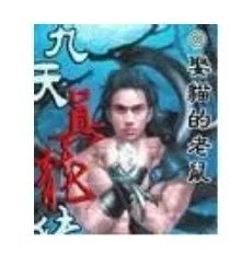 九天真龙传攻略