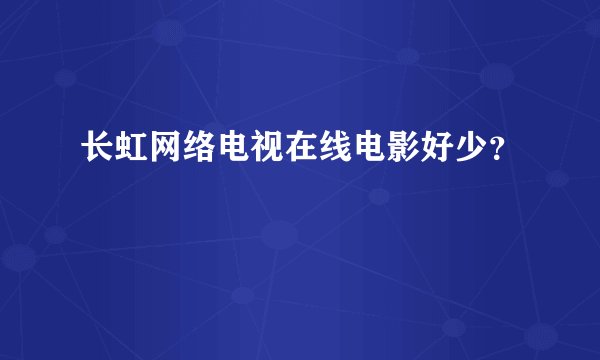 长虹网络电视在线电影好少？