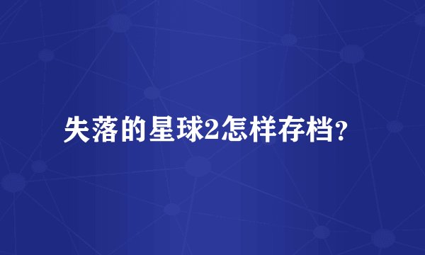 失落的星球2怎样存档?