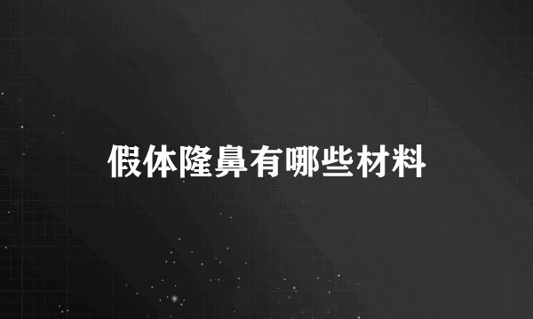 假体隆鼻有哪些材料