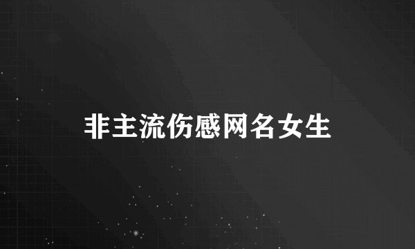 非主流伤感网名女生