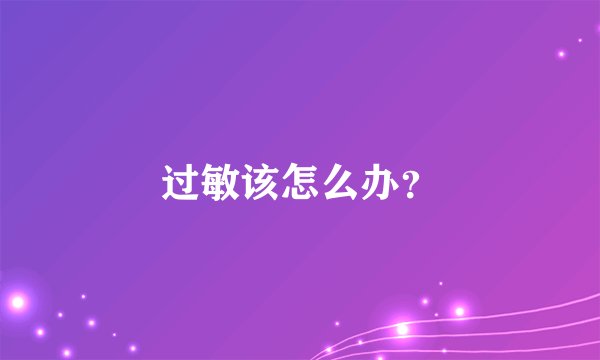 过敏该怎么办?
