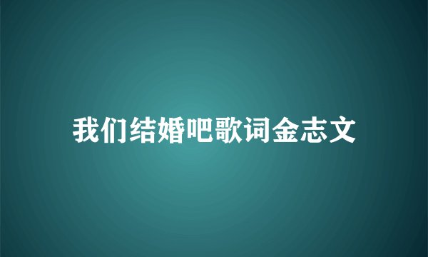 我们结婚吧歌词金志文