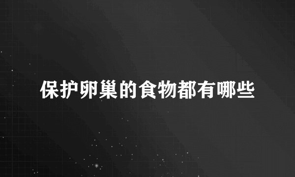 保护卵巢的食物都有哪些