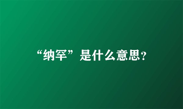 “纳罕”是什么意思？