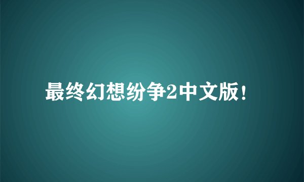 最终幻想纷争2中文版！