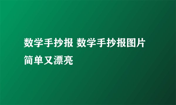 数学手抄报 数学手抄报图片简单又漂亮