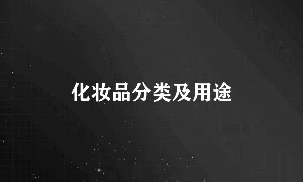 化妆品分类及用途
