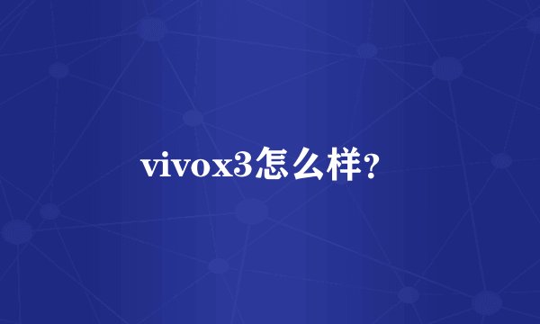 vivox3怎么样？