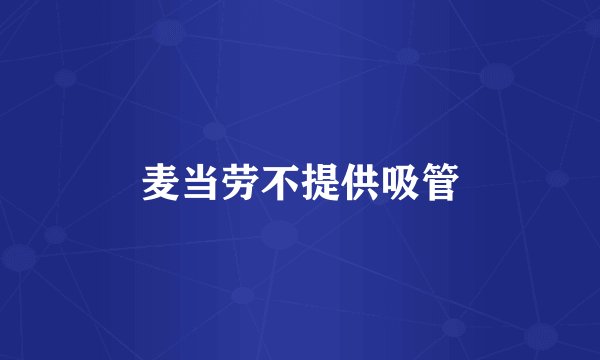 麦当劳不提供吸管