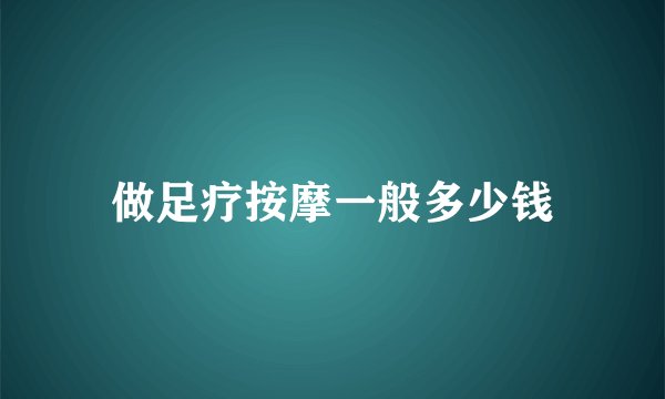 做足疗按摩一般多少钱