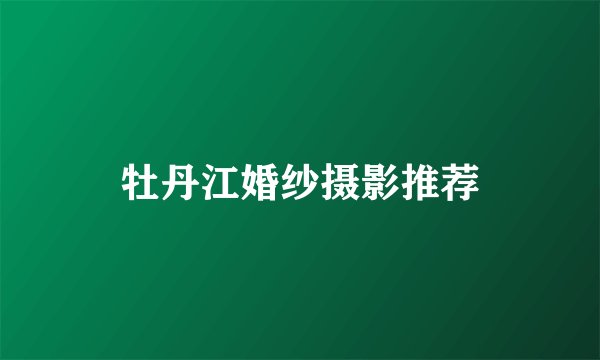 牡丹江婚纱摄影推荐