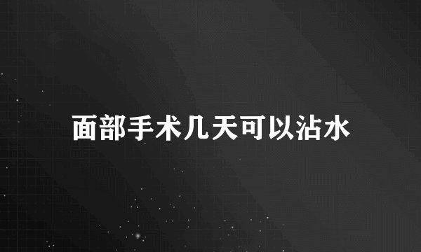 面部手术几天可以沾水