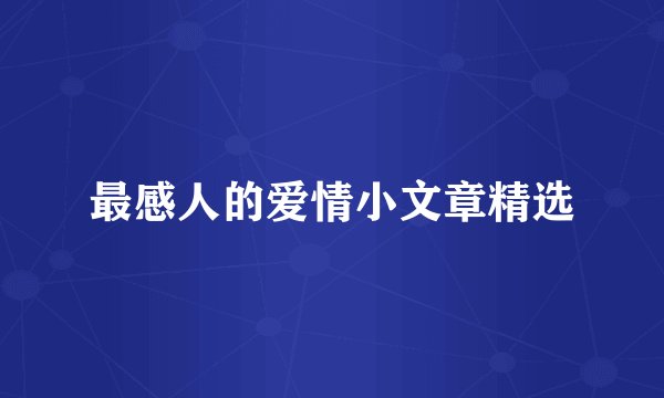 最感人的爱情小文章精选