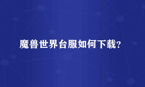 魔兽世界台服如何下载?