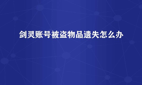 剑灵账号被盗物品遗失怎么办
