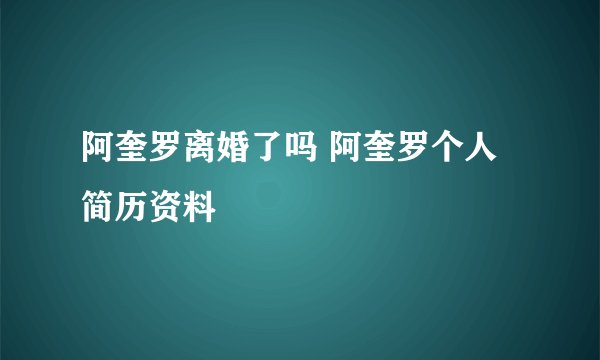 阿奎罗离婚了吗 阿奎罗个人简历资料