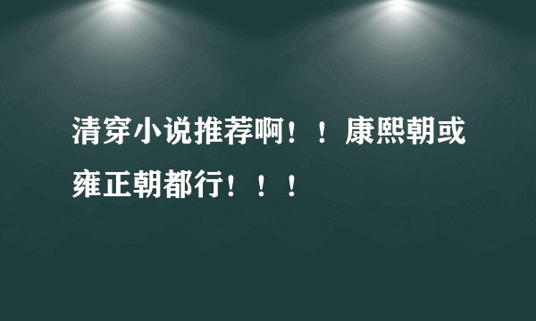 清穿小说推荐啊！！康熙朝或雍正朝都行！！！